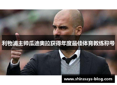 利物浦主帅瓜迪奥拉获得年度最佳体育教练称号