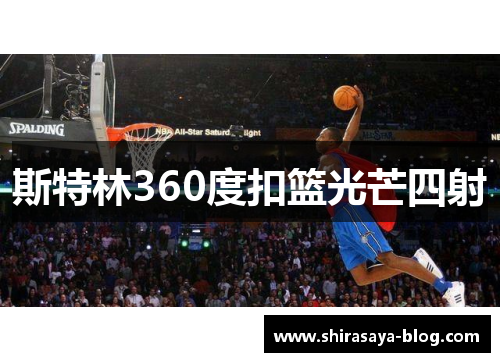 斯特林360度扣篮光芒四射